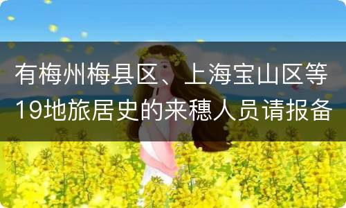 有梅州梅县区、上海宝山区等19地旅居史的来穗人员请报备
