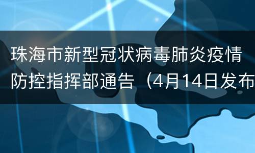 珠海市新型冠状病毒肺炎疫情防控指挥部通告（4月14日发布）