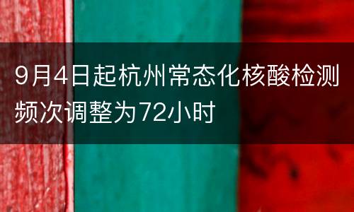 9月4日起杭州常态化核酸检测频次调整为72小时