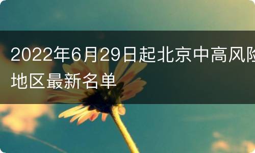 2022年6月29日起北京中高风险地区最新名单