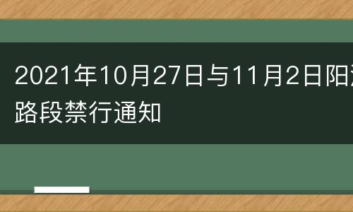 2021年10月27日与11月2日阳江路段禁行通知