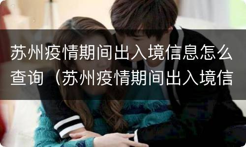 苏州疫情期间出入境信息怎么查询（苏州疫情期间出入境信息怎么查询不到）