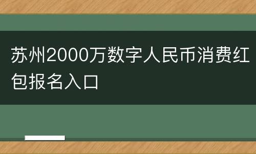 苏州2000万数字人民币消费红包报名入口