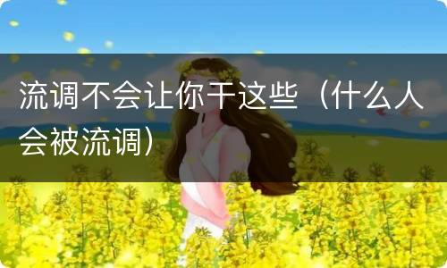 流调不会让你干这些（什么人会被流调）