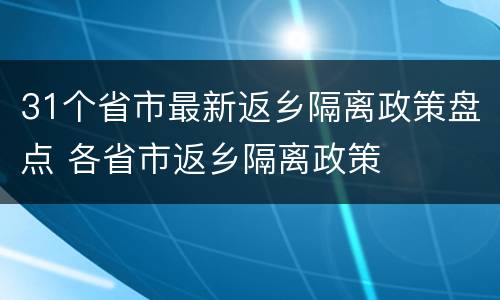 31个省市最新返乡隔离政策盘点 各省市返乡隔离政策
