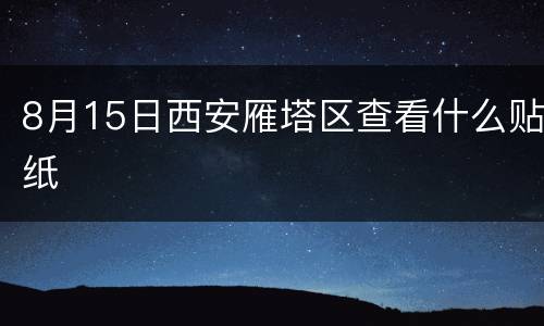 8月15日西安雁塔区查看什么贴纸