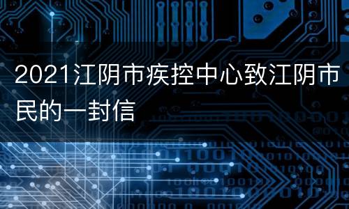 2021江阴市疾控中心致江阴市民的一封信