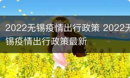 2022无锡疫情出行政策 2022无锡疫情出行政策最新