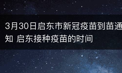 3月30日启东市新冠疫苗到苗通知 启东接种疫苗的时间