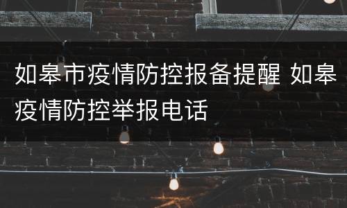如皋市疫情防控报备提醒 如皋疫情防控举报电话