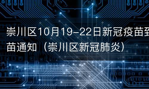 崇川区10月19-22日新冠疫苗到苗通知（崇川区新冠肺炎）