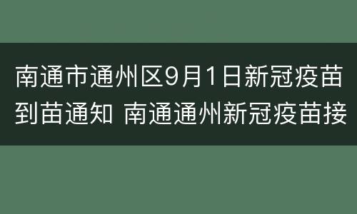 南通市通州区9月1日新冠疫苗到苗通知 南通通州新冠疫苗接种预约平台