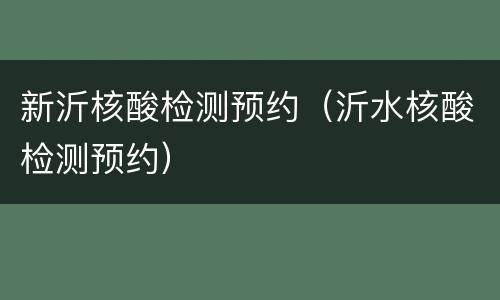 新沂核酸检测预约（沂水核酸检测预约）