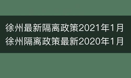 徐州最新隔离政策2021年1月 徐州隔离政策最新2020年1月