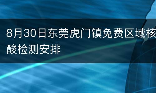 8月30日东莞虎门镇免费区域核酸检测安排