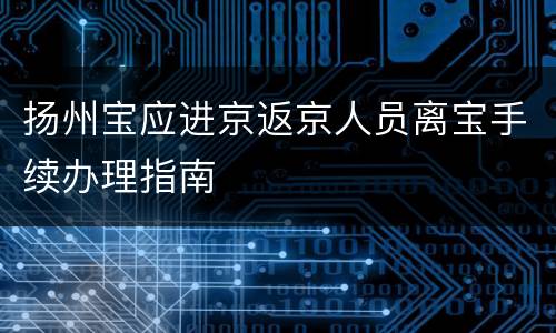 扬州宝应进京返京人员离宝手续办理指南