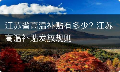 江苏省高温补贴有多少? 江苏高温补贴发放规则