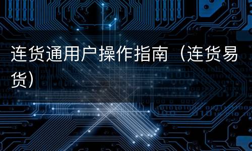连货通用户操作指南（连货易货）