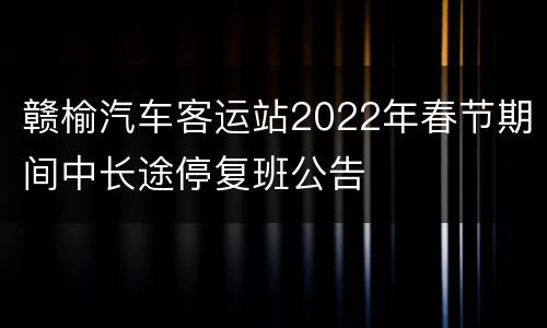 赣榆汽车客运站2022年春节期间中长途停复班公告