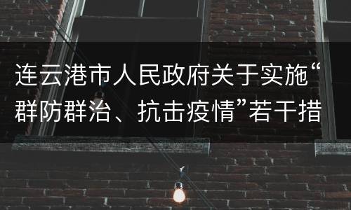 连云港市人民政府关于实施“群防群治、抗击疫情”若干措施的通告