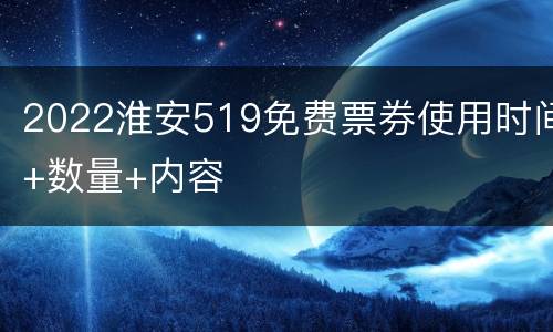 2022淮安519免费票券使用时间+数量+内容