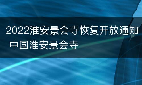 2022淮安景会寺恢复开放通知 中国淮安景会寺