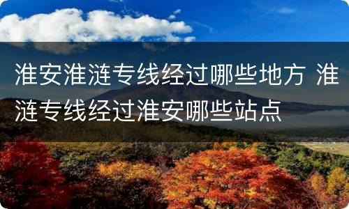 淮安淮涟专线经过哪些地方 淮涟专线经过淮安哪些站点
