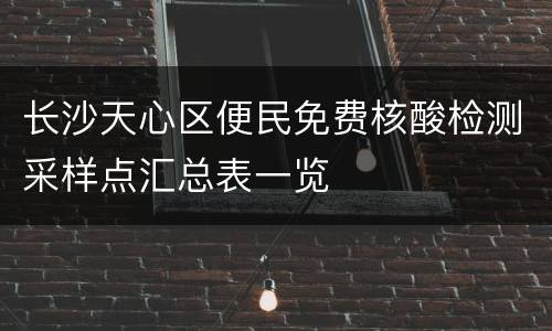 长沙天心区便民免费核酸检测采样点汇总表一览