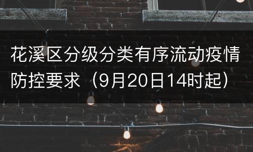 花溪区分级分类有序流动疫情防控要求（9月20日14时起）