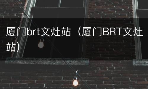 厦门brt文灶站（厦门BRT文灶站）