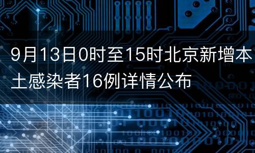 9月13日0时至15时北京新增本土感染者16例详情公布