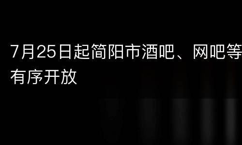7月25日起简阳市酒吧、网吧等有序开放