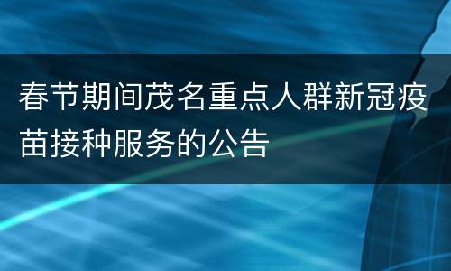 春节期间茂名重点人群新冠疫苗接种服务的公告