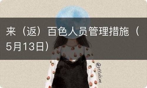 来（返）百色人员管理措施（5月13日）