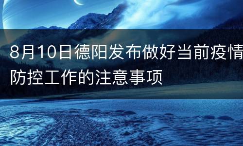 8月10日德阳发布做好当前疫情防控工作的注意事项