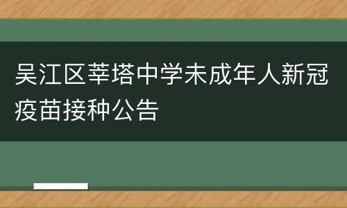 吴江区莘塔中学未成年人新冠疫苗接种公告