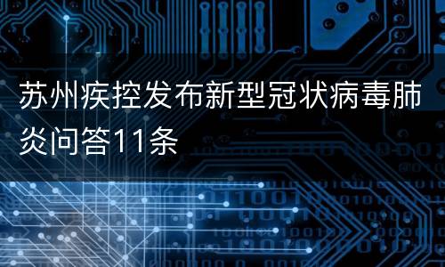 苏州疾控发布新型冠状病毒肺炎问答11条