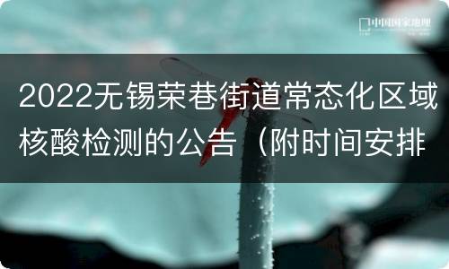 2022无锡荣巷街道常态化区域核酸检测的公告（附时间安排）