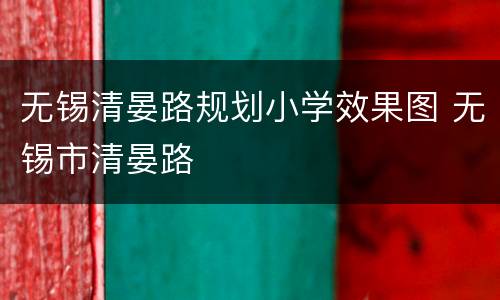 无锡清晏路规划小学效果图 无锡市清晏路