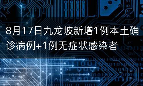 8月17日九龙坡新增1例本土确诊病例+1例无症状感染者