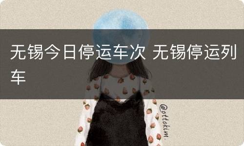 无锡今日停运车次 无锡停运列车