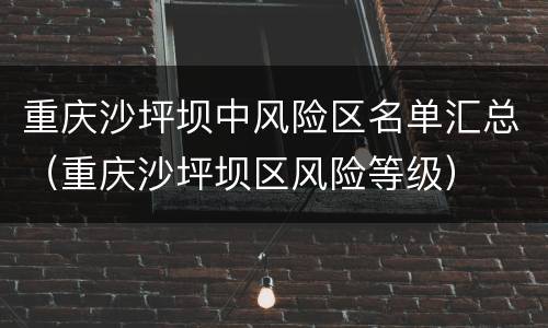 重庆沙坪坝中风险区名单汇总（重庆沙坪坝区风险等级）