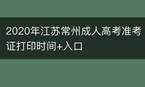 2020年江苏常州成人高考准考证打印时间+入口