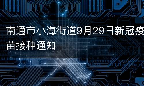 南通市小海街道9月29日新冠疫苗接种通知