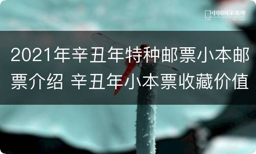 2021年辛丑年特种邮票小本邮票介绍 辛丑年小本票收藏价值