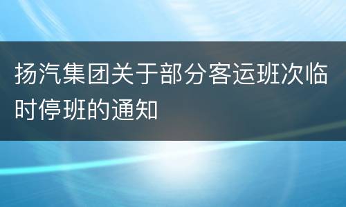 扬汽集团关于部分客运班次临时停班的通知