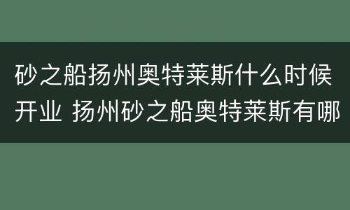 砂之船扬州奥特莱斯什么时候开业 扬州砂之船奥特莱斯有哪些品牌进驻