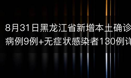 8月31日黑龙江省新增本土确诊病例9例+无症状感染者130例详情