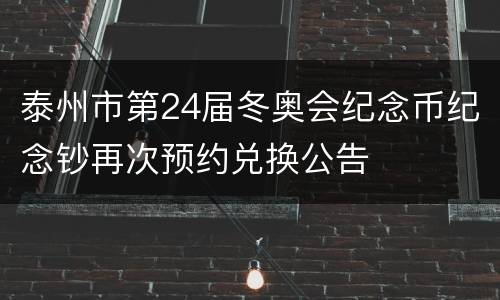 泰州市第24届冬奥会纪念币纪念钞再次预约兑换公告
