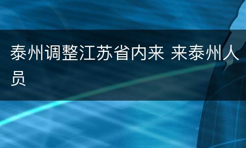 泰州调整江苏省内来 来泰州人员